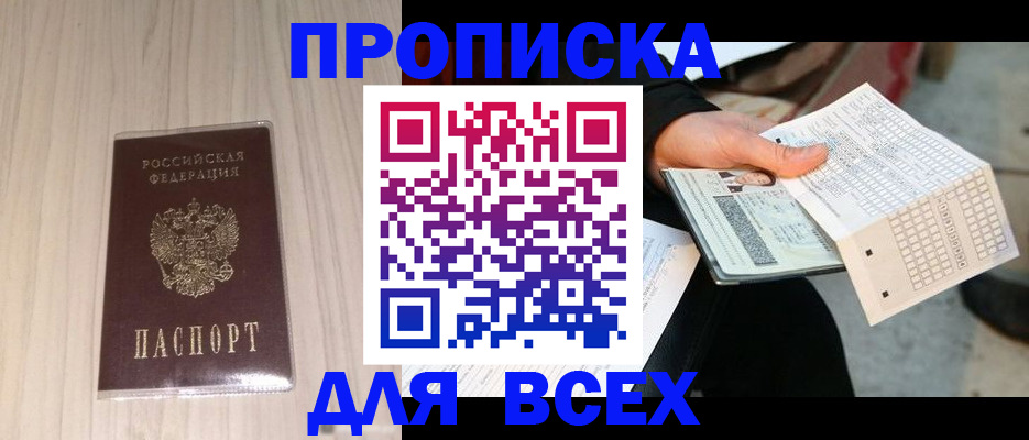 прописка 2025 в Старой Руссе